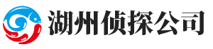 湖州侦探【面谈签约】湖州市私家侦探-湖州婚外情调查-湖州出轨取证-湖州君临侦探社